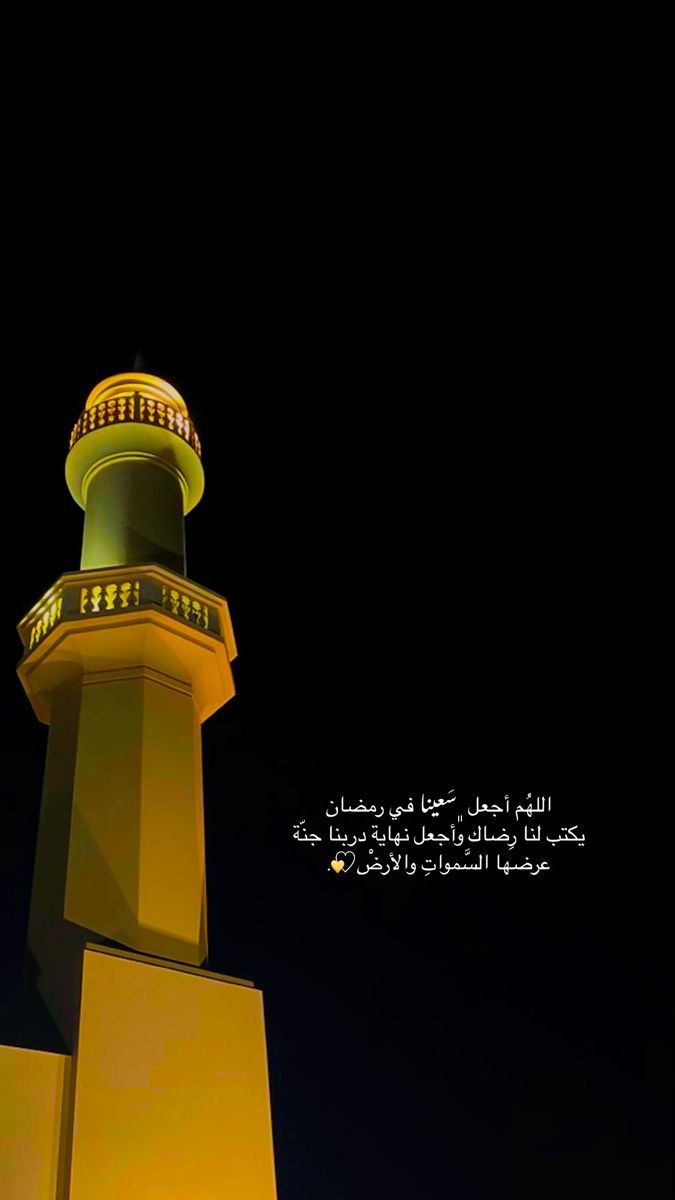 لا تحزنو على وداعه 
بل احمدوا الله ان بلغكم اياه 
و افرحوا و كبروا الله
أن هداكم لصيامه و قيامه 
لا تودعوه بل اصطحبوه الى باقي عامكم 
رمضان ليس شهراً بل اسلوب حياه و بداية تغيير 
الصوم لا ينتهي ، القران لا يهجر ، و المساجد لا تترك
 
    " اعبد ربك حتى يأتيك اليقين"
#رمضان