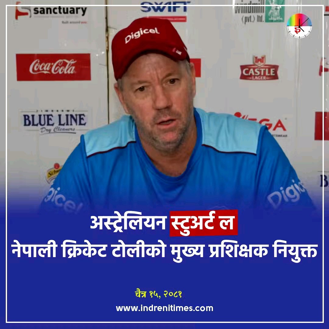 नेपाली क्रिकेट टोलीको मुख्य प्रशिक्षकमा स्टुअर्ट ल नियुक्त भएका छ्न । <a href="/StuartLawJr/">Stuart Law</a> <a href="/CricketNep/">CAN</a> indrenitimes.com/news/650391