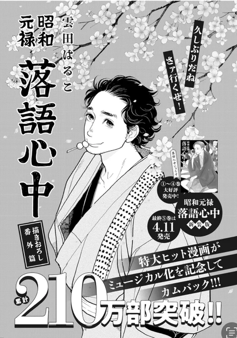 4/1(火)発売の雑誌「BE・ LOVE5月号」に落語心中のよみきり番外篇が掲載されます。

こちらは4/11発売の「新装版落語心中5巻」に収録されます。「よみきりだけ読めれば良いor少し早く読みたい」という方は雑誌でもどうぞ。電子版もあります↓

https://t.co/VBG9cfUoHE 