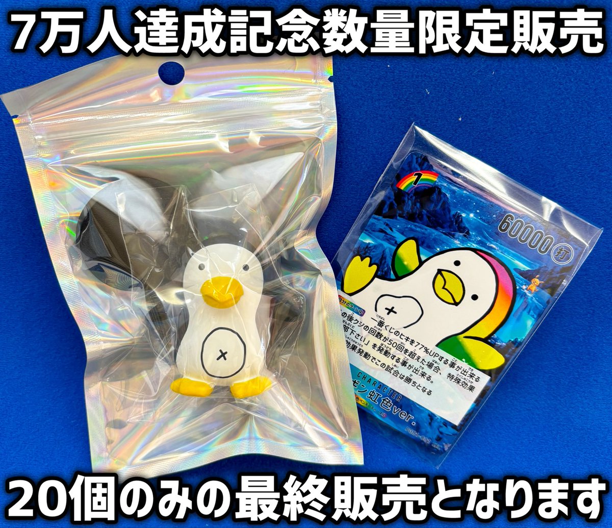 No.279 qPIGpのRainbowシリーズ ペンギン お知らせ】 本日20時より、下記ショップにて虹色ペンギンフィギュアを