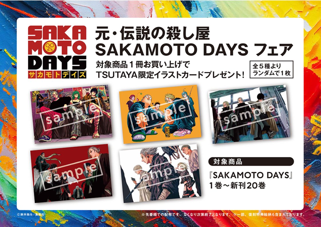 TSUTAYA限定企画 「元・伝説の殺し屋 SAKAMOTO DAYSフェア」 実施店舗