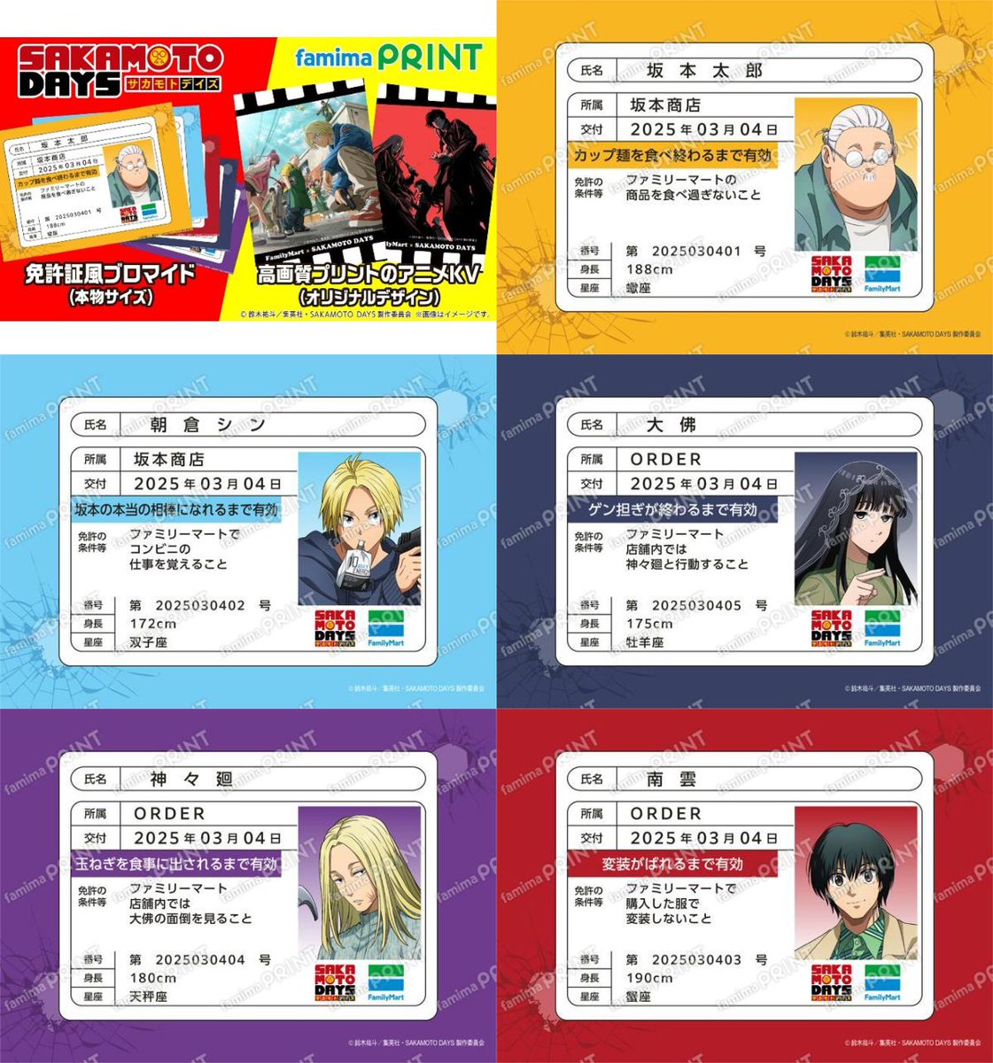 SAKAMOTO DAYS × ファミマプリント ファミマ限定デザインにて販売