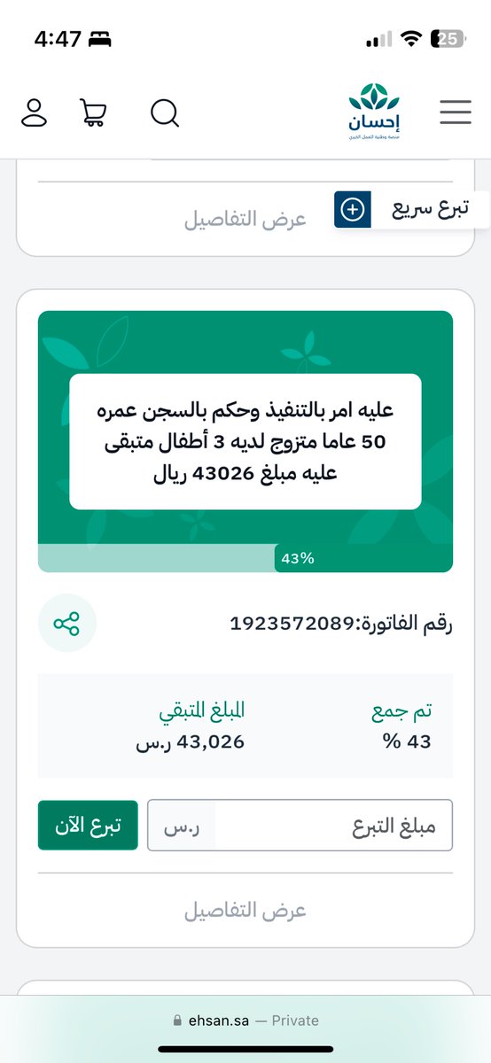 صدقة اليوم ❤️
تبرعو باللي تقدرو عليه 
اسال الله ان يتقبل مننا صيامنا وقيامنا ويكتبنا من عتقاء النار 

لاتنسوني من دعواتكم 
ehsan.sa/referral/16DF5…