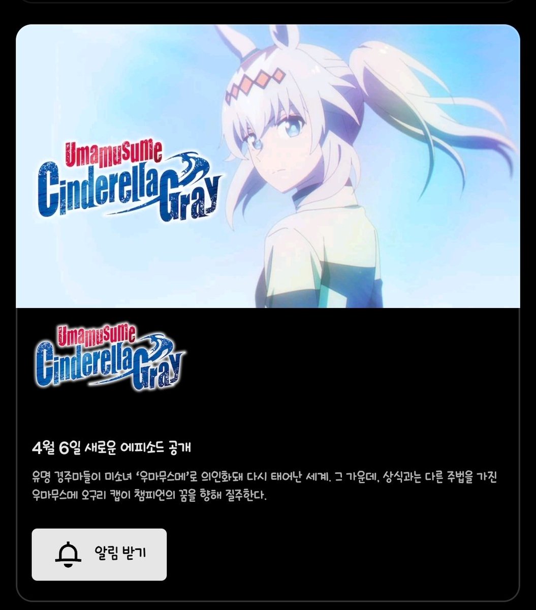 우마무스메 신데렐라 그레이는 넷플릭스에서 4월 6일에 나온다고 하네요 번역과 검열이 관건이네요....
