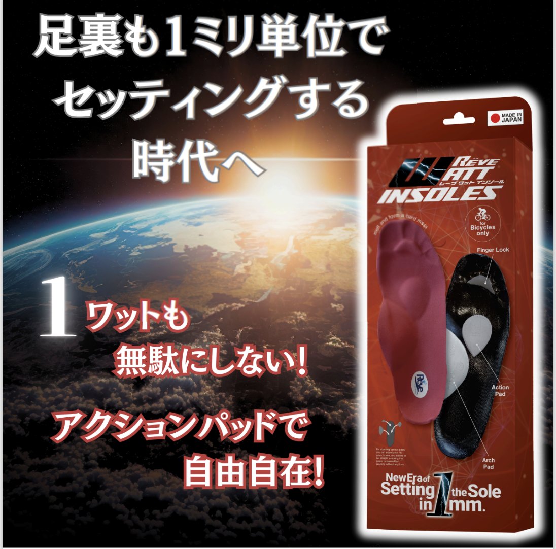 Reve_op's tweet photo. 🔵プレゼントキャンペーン第1弾
🔴リポスト＆フォローで３名様に発売日お届け👣4月4日抽選発売！
発売日４月５日Amazon＆Yahoo‼️各店‼️定価9900円
4月発表盛りだくさんフォローでキャンペーン多数👍
🔷待望の新作！
Reve WATT INSOLES　※自転車用
別府史之氏と２年の開発を経てついに登場！
【足裏も１ｍｍからセッティングする時代到来】
フィンガーロック・アクションパッド・アーチパッドの3機能でペダリングの力をしっかり伝達し１ワットも逃さない！すべてを前に進ませる！
Reve独自特殊素材が足にフィットし、長時間のライドでも快適な履き心地をキープ。
より作りやすく！軽量！
形状記憶インソールがレントゲン写真としてパッドの貼る位置を明確化
全ての方のイメージを具現化して最高パフォーマンスを実感できる一足です。
#インソール #ワットインソール #WATTINSOLES #watt  #ロードバイク #自転車 #madeinjapan🇯🇵  #reve #足裏　#ポジション #セッティング #ソールフィッター