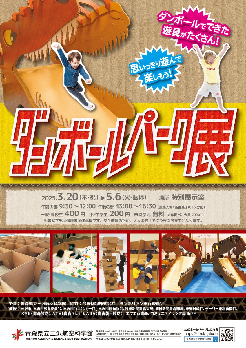 もうみんなは春休みに入ったかな？
今日もダンボールパーク展は大盛況！
みんなで遊びに来てね😆

#ダンボール三沢