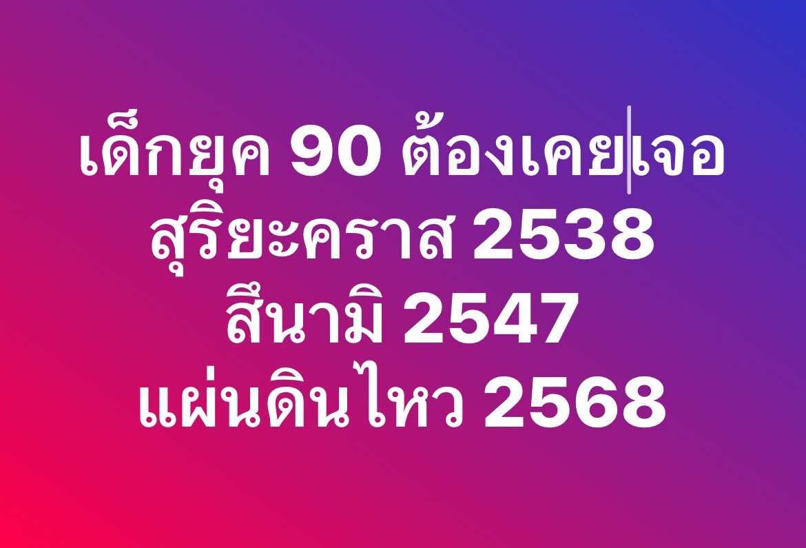 ใครเคยเจอครบ 3 อย่างนี้แล้วบ้าง
#แผ่นดินไหว