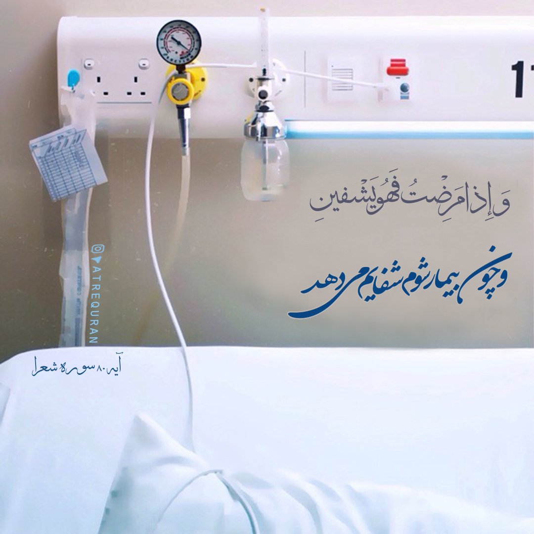 ممنون میشم منت سرم بذارین و برای بهتر شدن حال یه عزیزی حمد شفا قرائت کنین :(