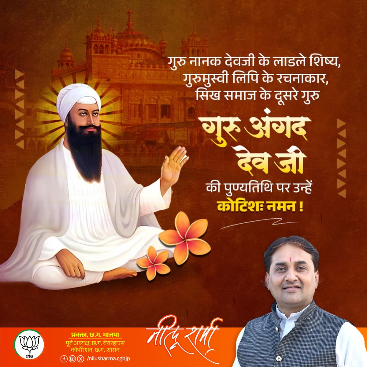 सिक्खों के दूसरे धर्मगुरु, पंजाबी लिपि गुरमुखी के जन्मदाता गुरु अंगद देव जी की  पुण्यतिथि पर विनम्र श्रद्धांजलि।