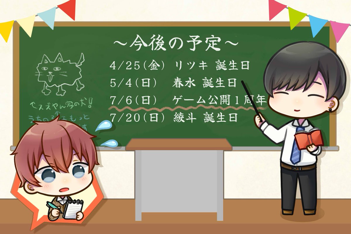 📝 クリデス関連の今後の予定です。

当日は、文章やイラストでお祝いしていただけると嬉しいです🎉

リツキ・春水BDや１周年に合わせて【WEBオンリーイベント】も開催されるそうなので、ご興味ある方はチェックしてみてください！→ #c_d_g_only