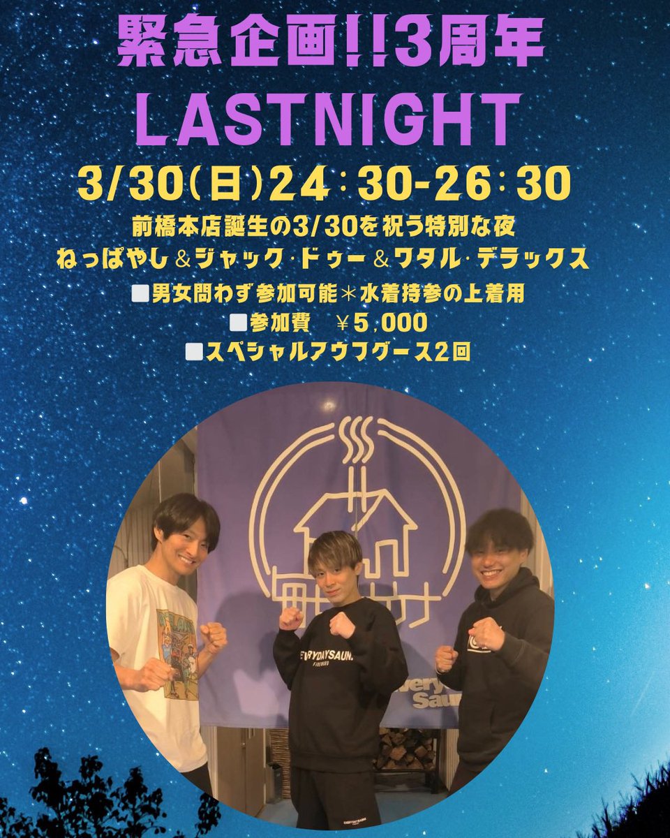everyday_sauna's tweet photo. 【緊急開催!! 3周年LAST NIGHT貸切イベント】
3/30(日)24:30〜26:30
ここからすべてが始まった——✨
前橋本店の誕生日を祝う、特別なゲリラ貸切イベントを緊急開催決定🔥
ねっぱやし &amp; ジャック・ドゥー &amp; ワタル・デラックスでお届けする特別な夜🌉
ご予約はDMにて受付中です！✉️ https://t.co/5kf431CK1h