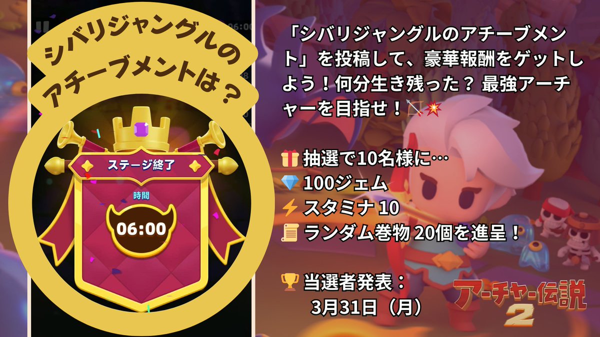 ✨アーチャー伝説2🔥アクティビティタイム✨

「シバリジャングルのアチーブメント」を投稿して、豪華報酬をゲットしよう！💰何分生き残ったか、チームに教えてください🎶最強のボスはどれ？😈💥

🎁 抽選で10名様に…
💎 100ジェム
⚡ スタミナ 10
📜 ランダム巻物 20個をプレゼント！

📌 参加方法