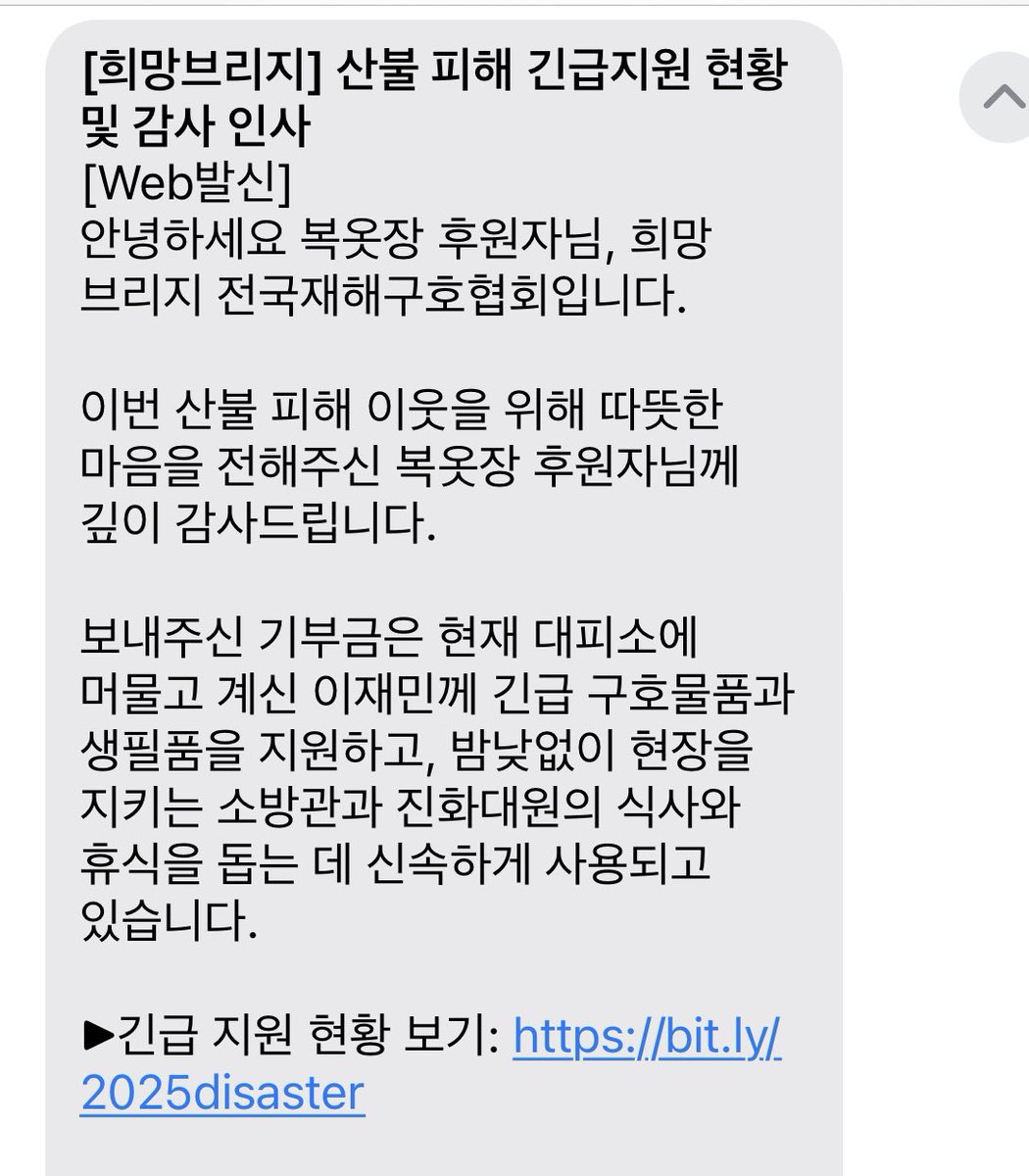 소액이지만 후원했는데 연락이왔네요🥲 
노고에 감사드리며 하루빨리 일상을 되찾을 수 있길 바랍니다.