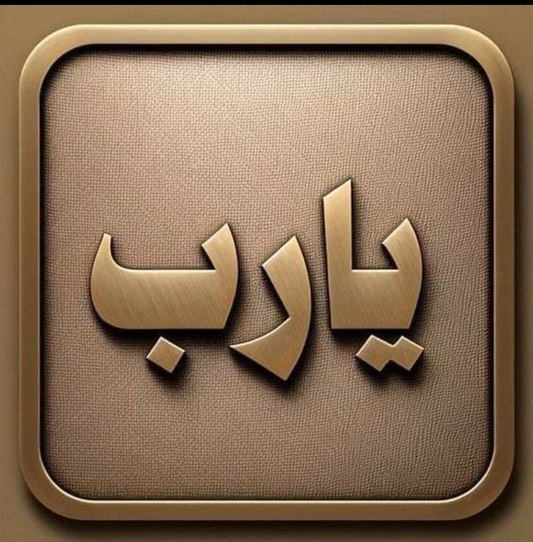 اللهم إنا رفعنا إليك حاجتنا🤲
وأنت بحاجتنا أعلم🤲
فيسر ولا تعسر وعجل ولا تؤجل ياالله🤲