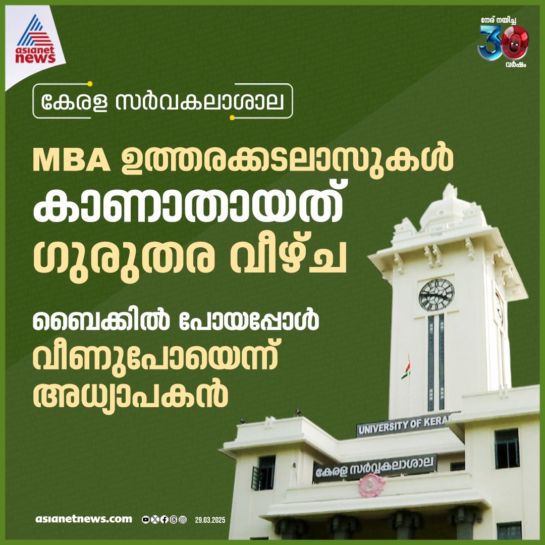 AsianetNewsML's tweet image. കേരള സർവകലാശാലയിൽ എംബിഎ വിദ്യാർത്ഥികളുടെ ഉത്തരക്കടലാസുകൾ നഷ്ടമായി

🔗 tinyurl.com/yc2euku4

#KeralaUniversity #MBAStudents #AnswerSheets