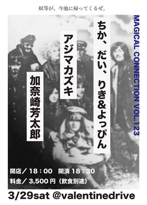 transistor_rec's tweet photo. MAGICAL CONNECTION Vol.123
「加奈崎芳太郎」も出演します!
3月29日(土)名古屋「valentinedrive」
open 18:00 start 18:30 ¥3500(飲食別)
#加奈崎芳太郎 #MagicalConnection #今池valentinedrive https://t.co/skqy2xeKfe