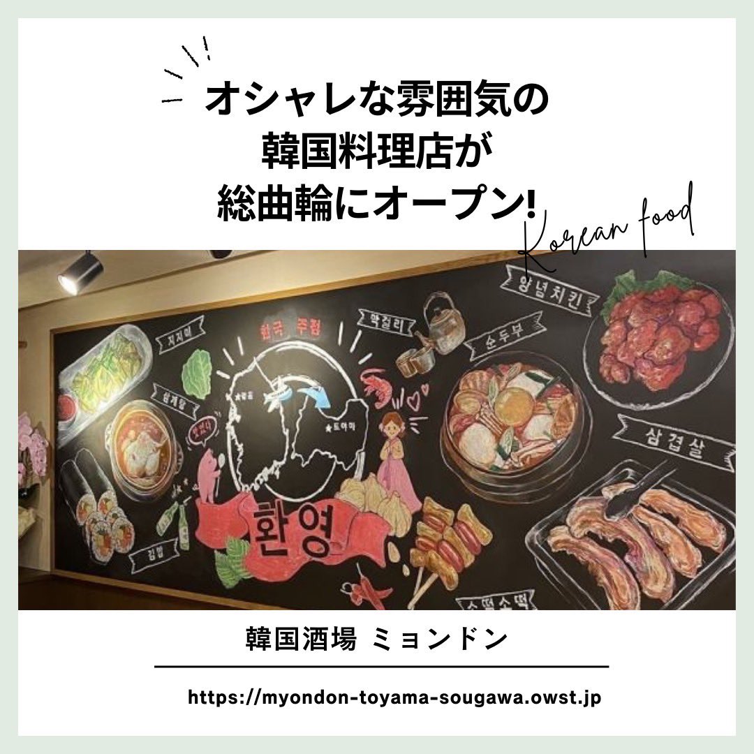 LienToyama's tweet photo. オシャレな雰囲気の韓国料理店が総曲輪にオープン!
韓国料理の定番・サムギョプサルやサクサクモチモチのチヂミ、寒い季節にはアツアツのチゲもおススメ♪
会話が盛り上がる円形のテーブルは女子会や仕事帰りのサクッと飲みにも最適!!

《韓国酒場 ミョンドン》
https://t.co/j03WSRNS97 https://t.co/92pauSuNSE