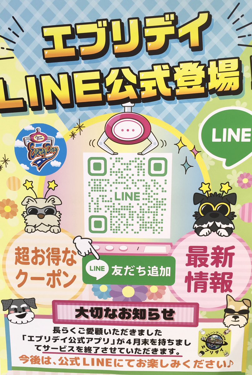 エブリデイ行田店 #LINE #アプリ #変更 大切なお知らせ📣✨ この度‼️エブリデイ公式LINEが登場致しました❣️ お得なクーポンや情報が💕  ぜひ使ってみて下さい🥰 また、長らくご愛顧いただきました 『エブリデイ公式アプリ』が4月末にサービス終了となります😭 今まで ...