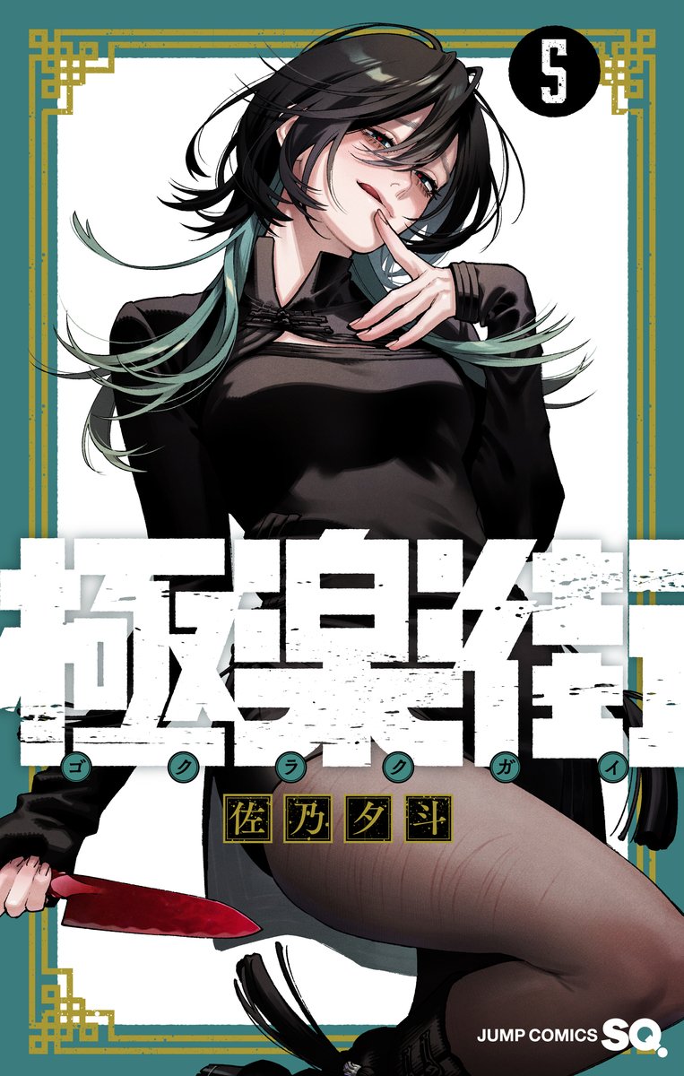 gokurakugainews's tweet photo. Gokurakugai Volume 5 Official Japanese Cover featuring Utsuro! The volume will be released this coming May 2, 2025.

#極楽街 #Gokurakugai https://t.co/a0JItmLGmo