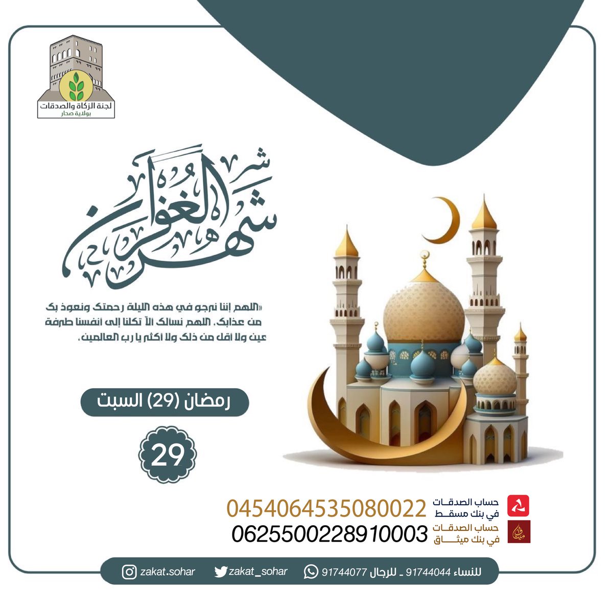 لجنة الزكاة والصدقات بصحار (@zakat_sohar) on Twitter photo 