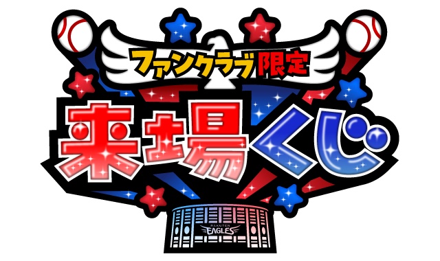🎯ファンクラブ限定 来場くじ🎯を開催❕ 毎試合100名様に、「選手直筆