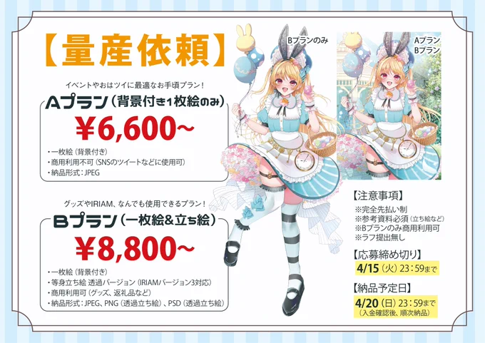 イースターアリス量産春に向けて、イースターアリスの衣装を着てみませんか?カラーが選べる量産イラストご依頼受付中です【基本料金】Aプラン:6, 600円～Bプラン:8, 800円～画像内容をご確認後、ツリーに投稿されたフォームへ回答お願いします!#量産依頼  #有償依頼 
