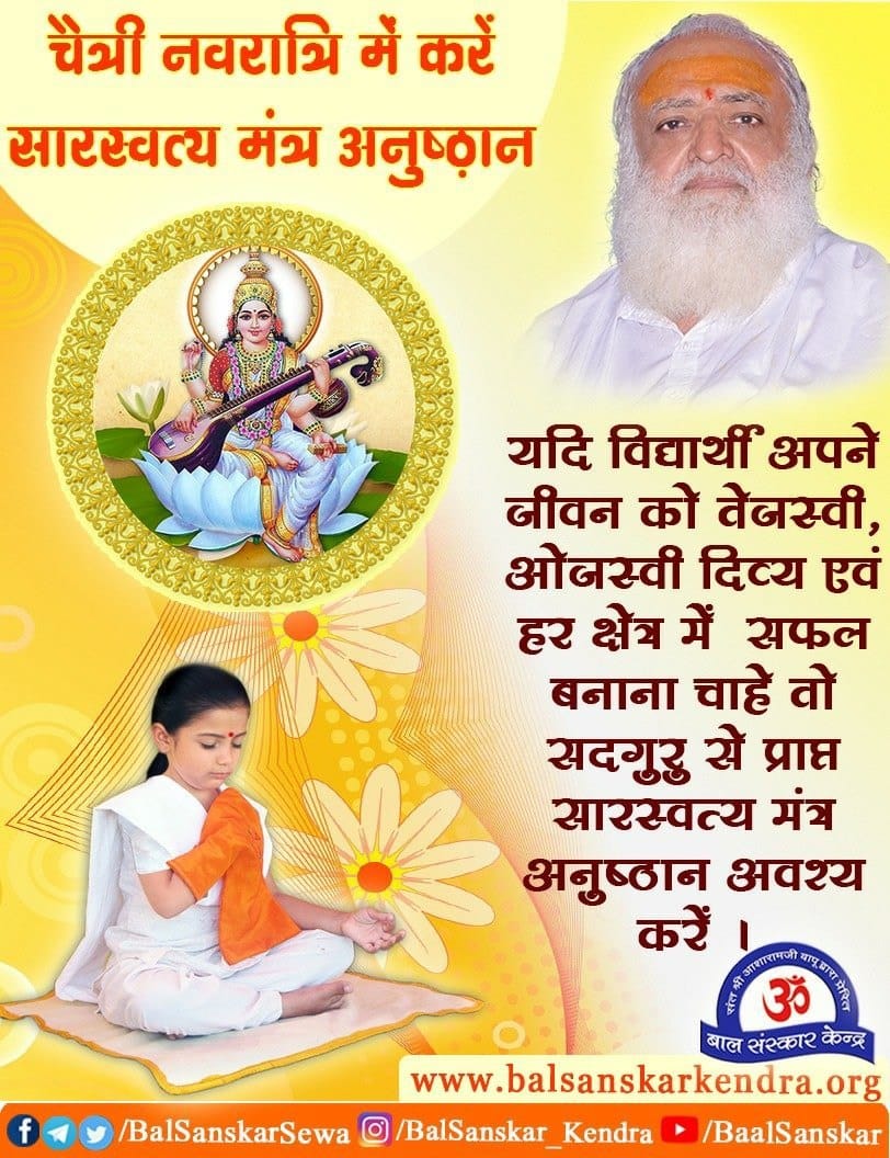 #ChaitraNavratri
इन दिनों में विद्यार्थियों को विद्या मे शीघ्र उन्नत होने हेतु सारस्वत्य मंत्र का अनुष्ठान करना चाहिए❗
Shakti Upasana
-- Sant Shri Asharamji Bapu
