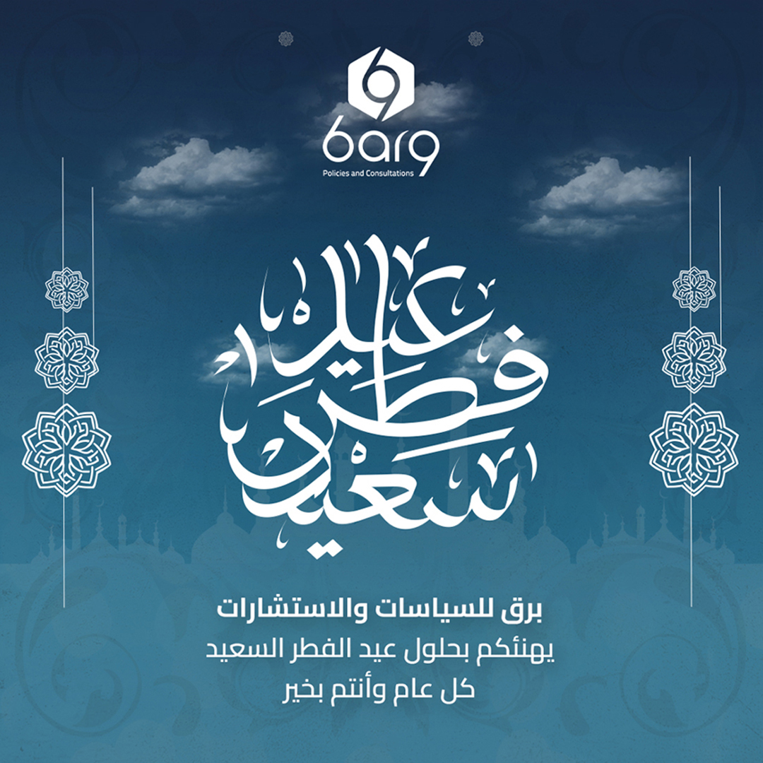 #كل_عام_وانتم_بخير بمناسبة #عيد_الفطر_السعيد من #برق_للسياسات_والاستشارات، تقبل الله طاعتكم وصيامكم.