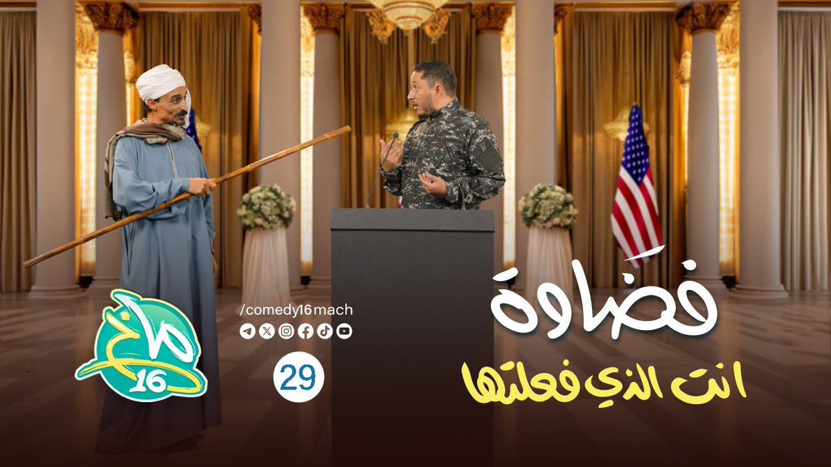 comedy16mach's tweet photo. انتظرونا في الحلقة القادمة من #١٦ماخ #١٦_ماخ

حياة 🐒 🇮🇱🤣 https://t.co/P9MHe31tlG