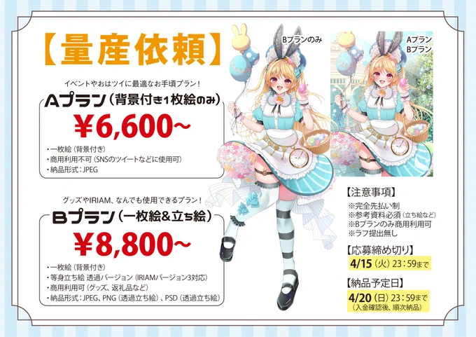 イースターアリス量産春に向けて、イースターアリスの衣装を着てみませんか?カラーが選べる量産イラストご依頼受付中です【基本料金】Aプラン:6, 600円～Bプラン:8, 800円～画像内容をご確認後、ツリーに投稿されたフォームへ回答お願いします!#量産依頼  #有償依頼 