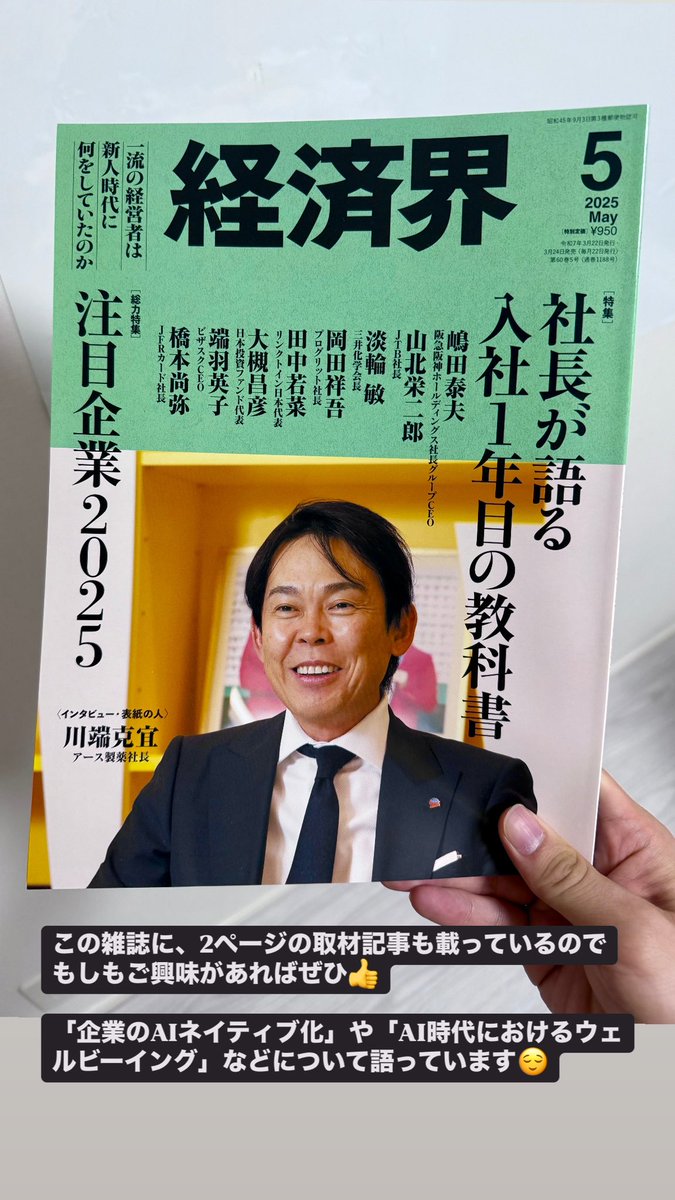 masumi_creator's tweet photo. 経済界さんの「注目企業2025」に選出していただきました🎉

この雑誌に、2ページの取材記事も載っているのでもしもご興味があればぜひ👍

「企業のAIネイティブ化」や「AI時代におけるウェルビーイング」などについて語っています😌 https://t.co/wCULTYsjHP