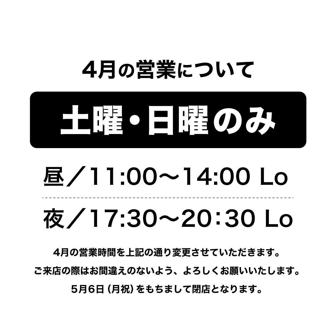 Butasuke_'s tweet image. 【営業時間お知らせ】

4月の営業時間を
土曜・日曜のみの営業と
させていただきます。

ご来店の際はお間違えのないよう、
よろしくお願いいたします。

5月6日（月祝）をもちまして
豚すけは閉店となります。

残りわずかの営業となりますが、
最後まで心を込めて
一杯一杯お作りします。