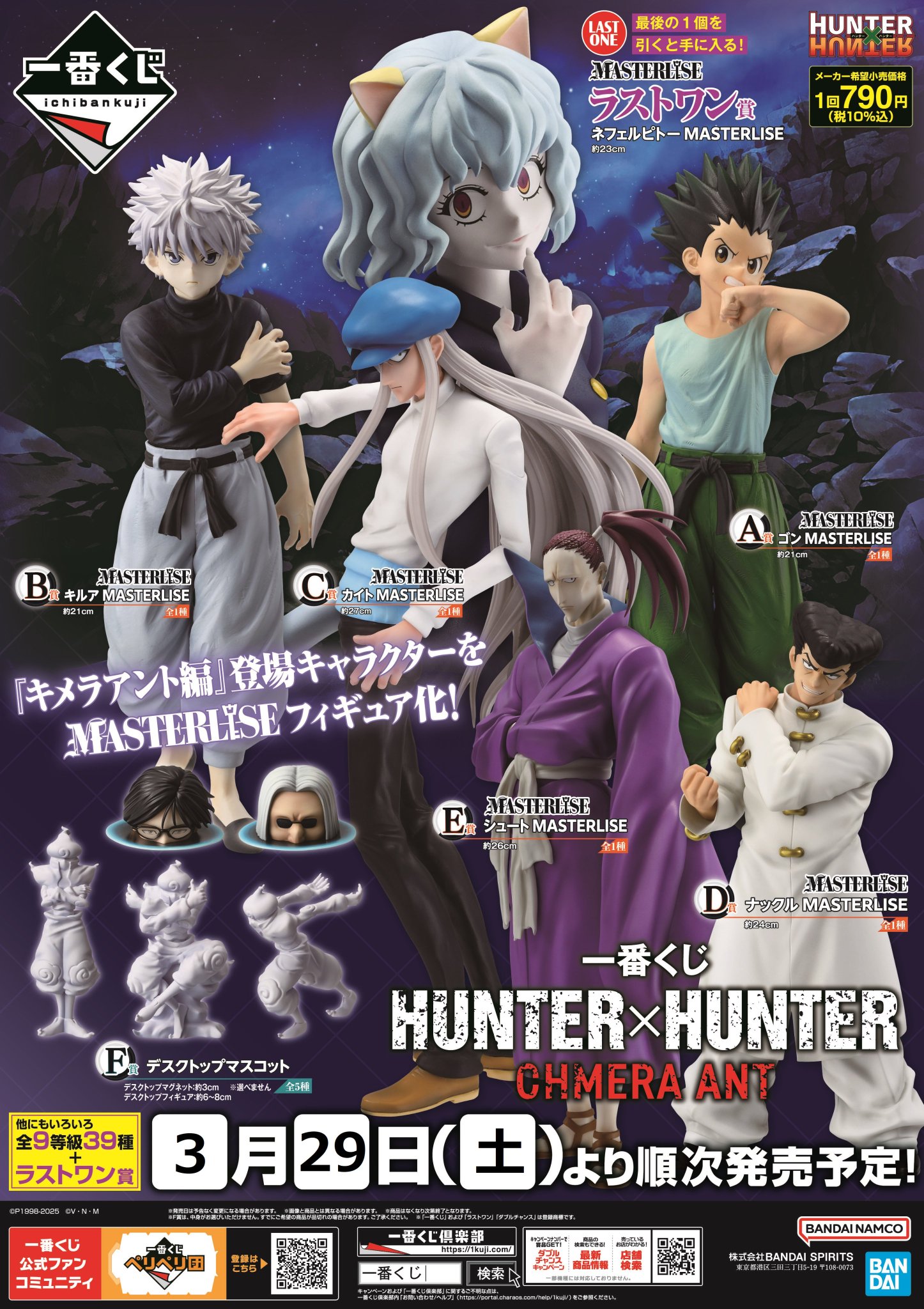 HUNTER×HUNTER 8/29発売　一番くじ 一番くじ HUNTER×HUNTER CHMERA ANT ➁｜一番くじ倶楽部｜BANDAI