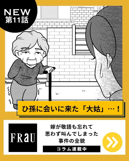 FRaU様で連載させていただいている義母コラム。
今回は昭和を生き抜いたイケイケばあちゃん。
大姑さんとのハートフルなお話です!

▼こちらから
https://t.co/nZG3jfgvIT 