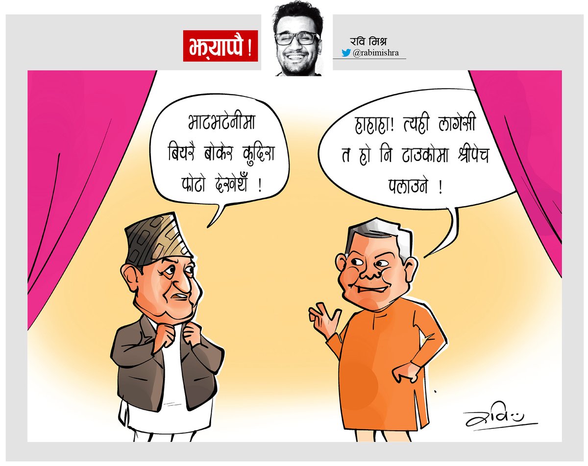 नयाँ पत्रिकामा छापिएको कार्टुन