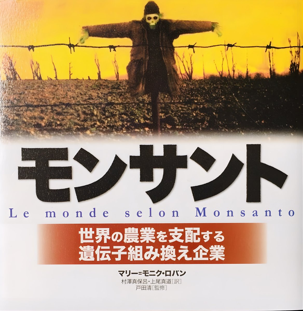 【遺伝子組み換えの危険性】
遺伝子組み換えの危険性を語ると必ずコミュニティノートがこういう指摘をしてきます。
『遺伝子組み換え作物は厳しい安全性審査をクリアした製品のみが流通しています』
しかし、これは誤った認識です。
これを正すため遺伝子組み換えの脅威について解説していきます。↓