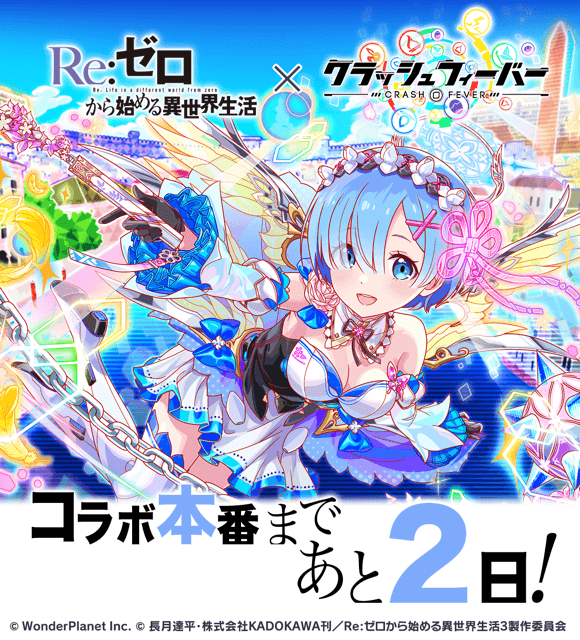 Re:ゼロから始める異世界生活スペシャルコラボ開催まで ＼ あと2日
