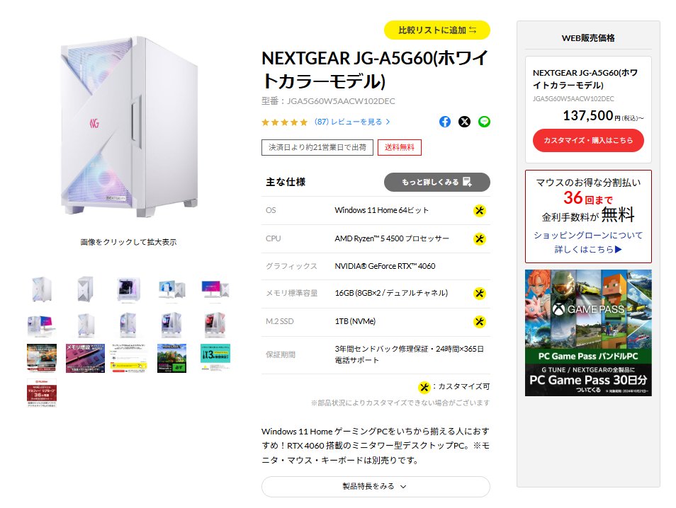 GTUNE_NEXTGEAR's tweet photo. 【📢プレゼントキャンペーン実施中！】

今回の賞品は…
「#NEXTGEAR JG-A5G60(ホワイトカラーモデル)」

初めてのゲーミングPCにぴったりの1台が当たるチャンス🎁✨
ぜひフォロー＆リポストでご参加ください！ https://t.co/c86B4QU3RP