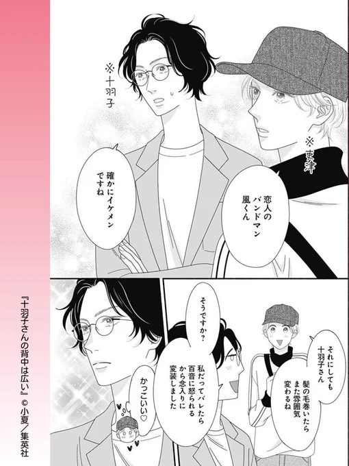 // 
変装はバッチリ!
\\
 #十羽子さんの背中は広い 【第13話】
 
妹の彼氏が気になり尾行することにした十羽子 
バレないように、吏津とふたり雰囲気をガラリとチェンジ!
 
リマコミ+なら基本無料でよめちゃう♡
🔗https://t.co/3xxliGkQeh 
 
#小夏 #集英社 