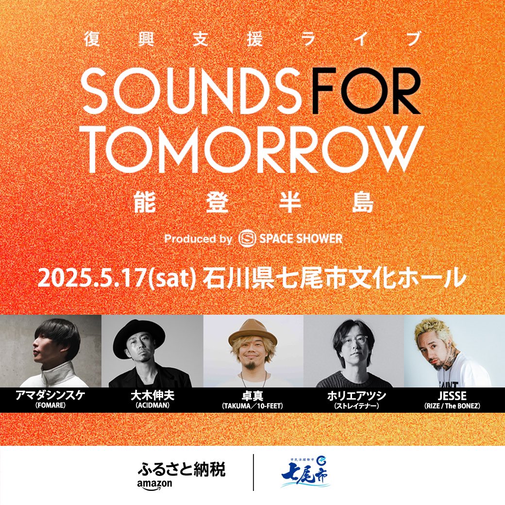s_f_tomorrow's tweet photo. ／
SOUNDS FOR TOMORROW
最終発表🎷
＼

#Amazonふるさと納税
能登半島復興支援ライブに
JESSE出演決定💥

🗓️5/17(土)
📍石川・七尾市文化ホール
🎵
アマダシンスケ(FOMARE)
大木伸夫(ACIDMAN)
卓真(TAKUMA／10-FEET)
ホリエアツシ(ストレイテナー)
JESSE(RIZE／The BONEZ)🆕

https://t.co/l43Lzcfptu https://t.co/xIE3fVQuRy