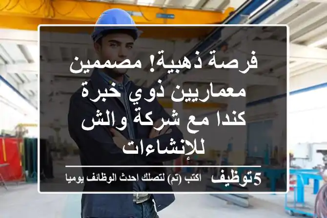 Engineers_sa's tweet image. فرصة ذهبية- مصممين معماريين ذوي خبرة - كندا مع شركة والش للإنشاءات
5tawzeef.com/job.php?1865817
#وظائف #السعودية #Computer_Engineer #مهندس_كمبيوتر