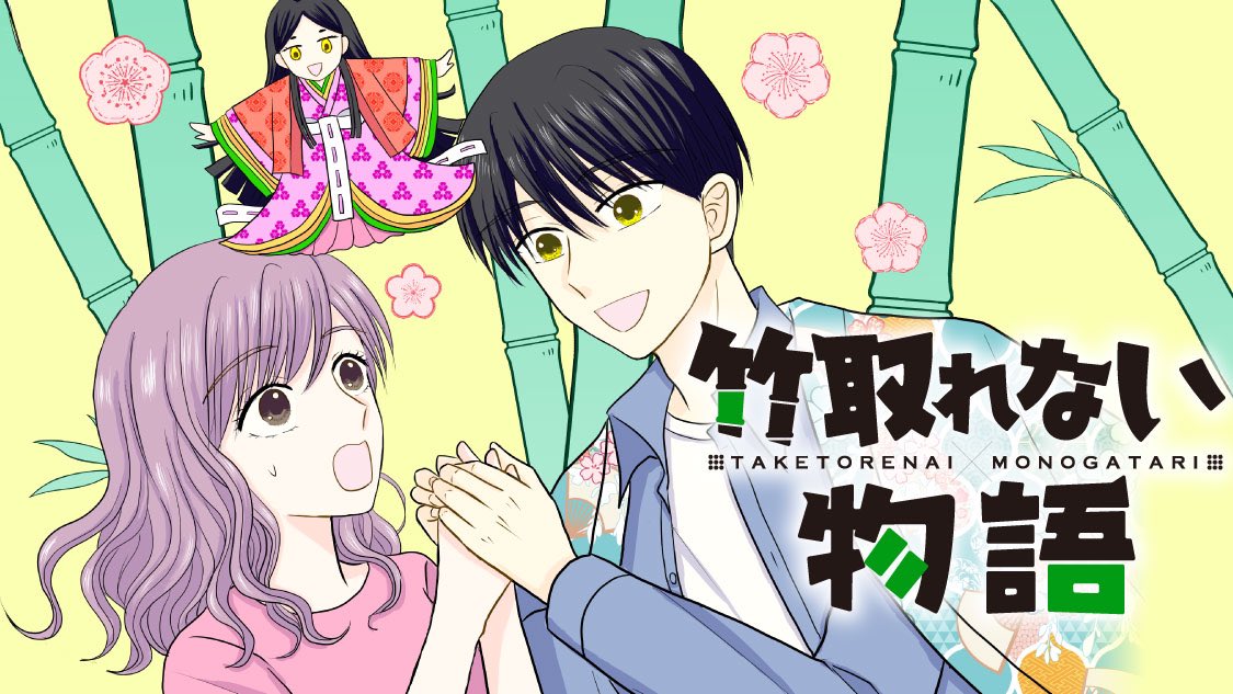 🎋お知らせ🎋

本日からコミックDAYSにて
「竹取れない物語」の連載が始まりました。
デビュー&amp;初連載作品です。
毎週土曜日更新です！

comic-days.com/episode/255091…

ある日、OLが隣の家の自称「かぐや姫」の青年に
「おじいさん」と呼ばれるお話です。

よろしくお願いします！