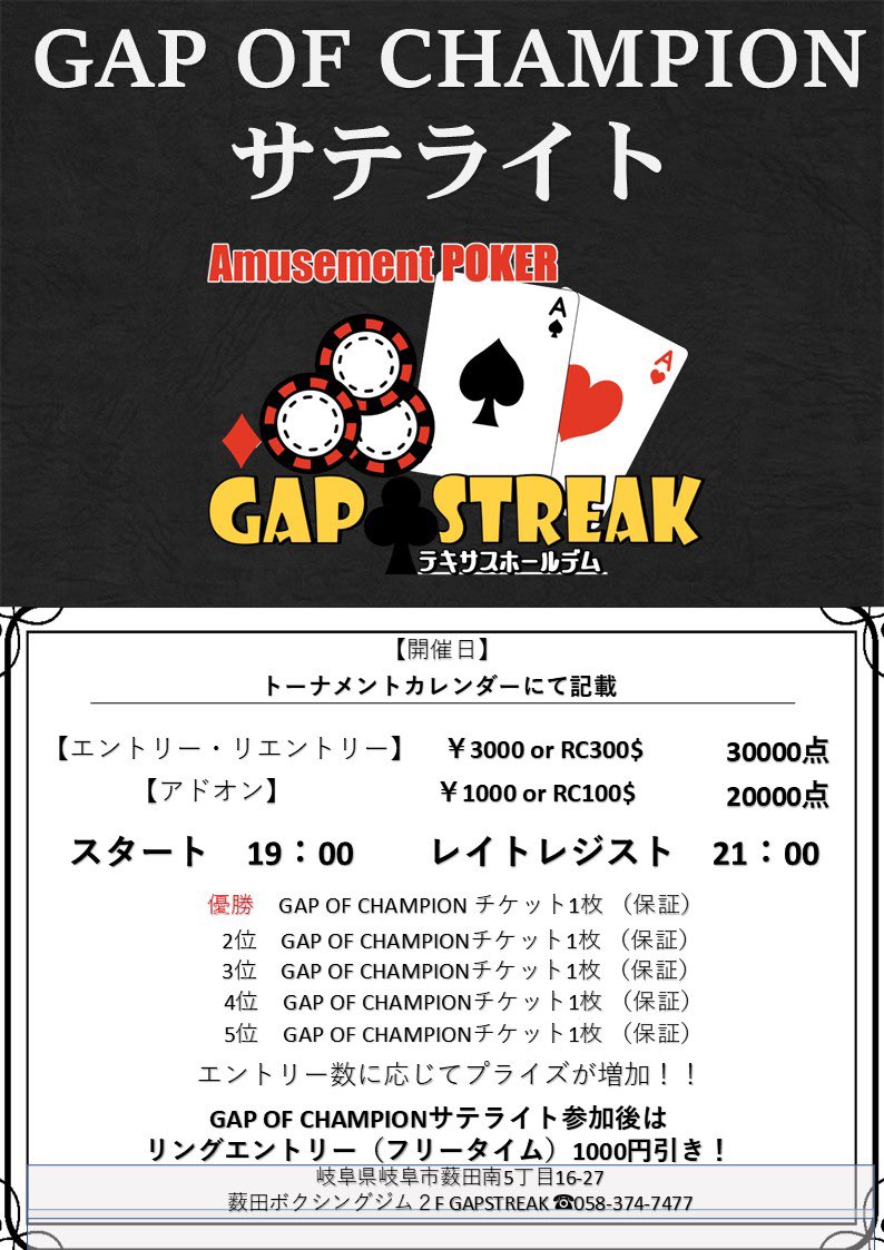 GAPSTREAKGIFU's tweet photo. 今日のGAPSTREAKは12時OPEN❗️

トナメは   
12:15〜 GAP THE OPEN  
14:00〜 WIN THE BTN
19:00〜GAP OF CHAMPIONサテライト【5枠保証】
を開催！   

皆様のご来店お待ちしてます♪  

#GAPSTREAK https://t.co/CUJ15zGoGg