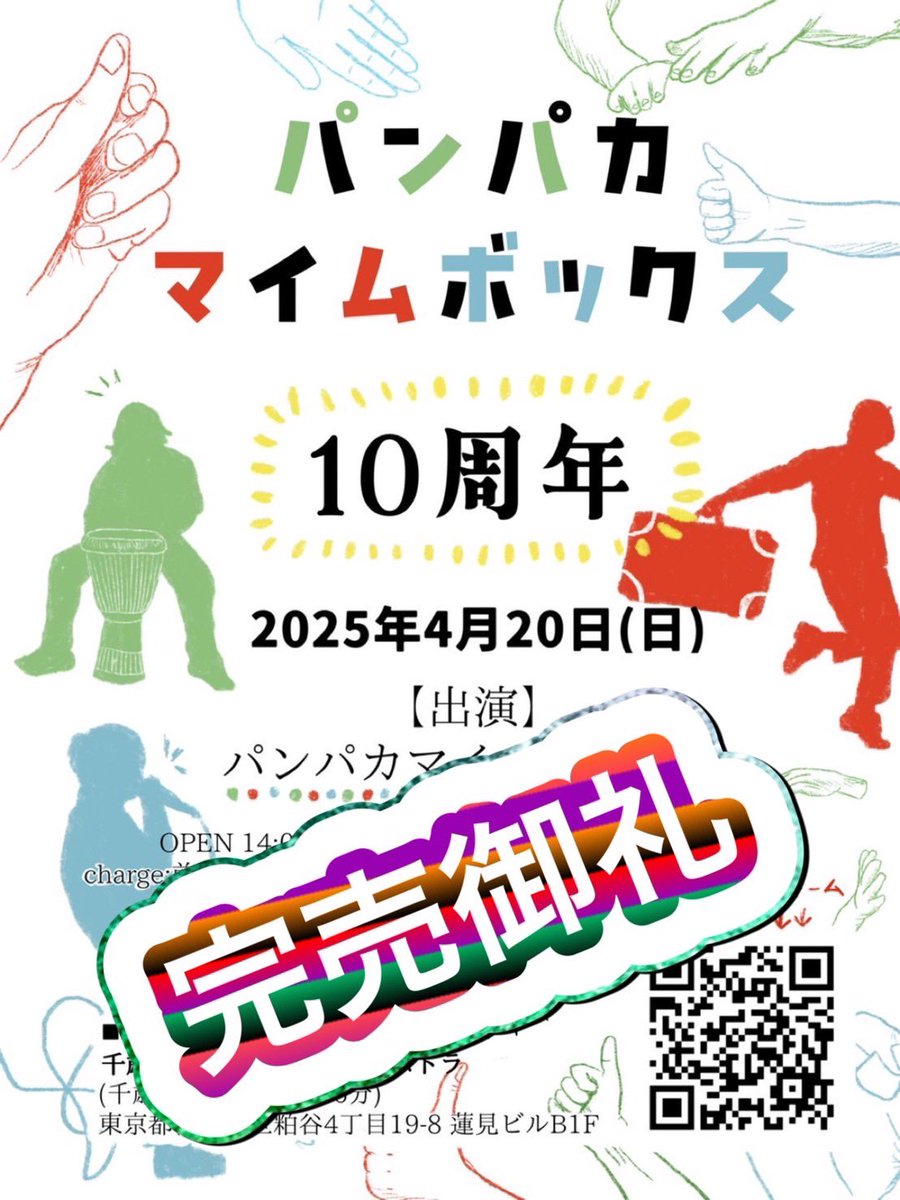 pampakamimebox's tweet photo. 【完売御礼】
4/20(日)の千歳烏山Cafe&amp;Barオーケストラでのパンパカマイムボックス10周年公演は
おかげさまでソールドアウトになりました！
沢山のご予約誠にありがとうございます！
ご予約いただいた皆様、お待ちしております！ https://t.co/eQqdrPKtOD