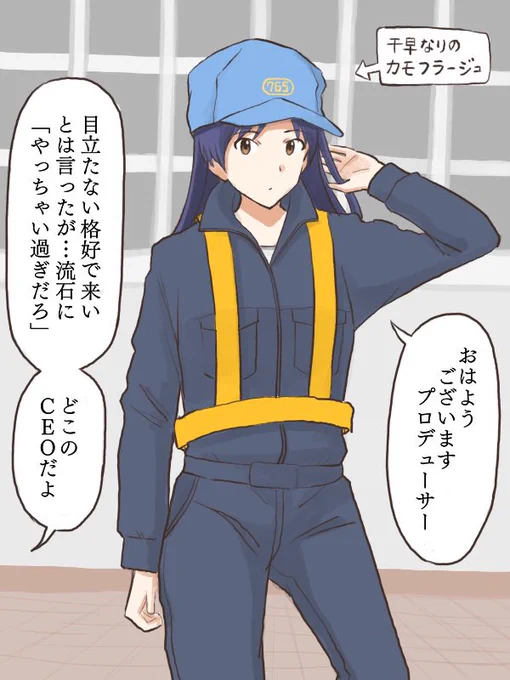 会場入りの時にバレないように作業服を着て変装してくる千早と、「やっちゃい過ぎだろ!」とツッコミたくなるプロデューサー
#MYニチハヤ
#如月千早、#やっちゃえ千早
#カルロスゴーン、#作業服の日 
