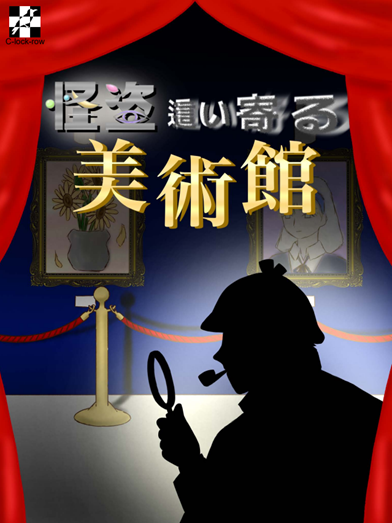 怪盗這い寄る美術館