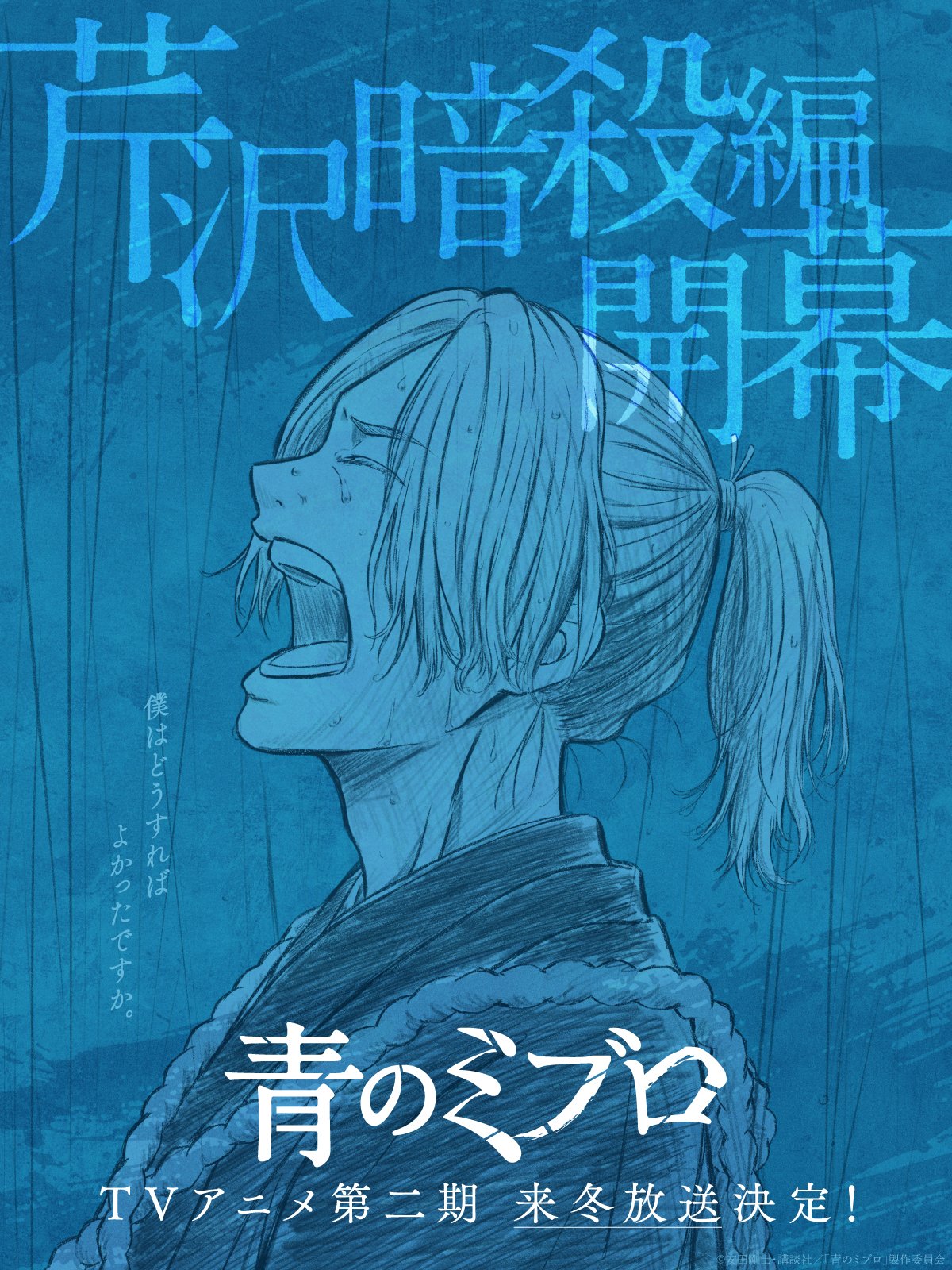 出産祝いなども豊富 アニメ『青のミブロ』公式 (@miburo_anime) / X 青年漫画