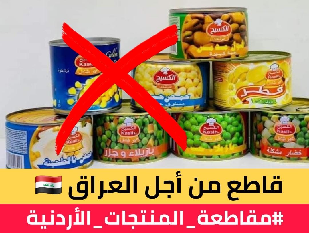 قاطع من أجل العراق 🇮🇶
#مقاطعة_المنتجات_الأردنية