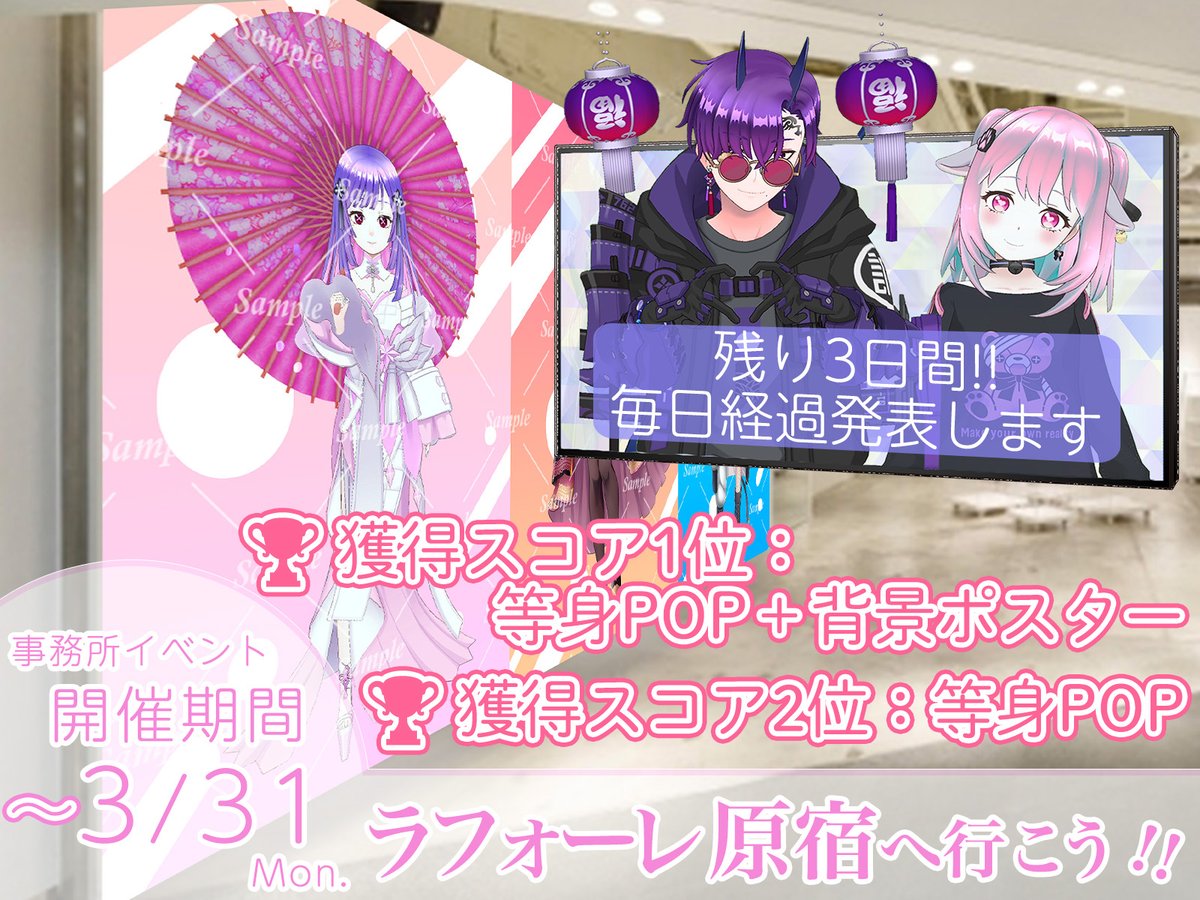 ラカプロ事務所イベントも今日を含め残り3日間となりました！🔥

今回のイベント入賞者は、4月開催予定のラカプロ主催ラフォーレ原宿ポップアップイベントにて、等身POPや大型背景ポスター、店内アナウンス権を獲得できます！

まだまだチャンスあり！💪✨
最後まで全力で駆け抜けましょう！🏃‍♂️💨