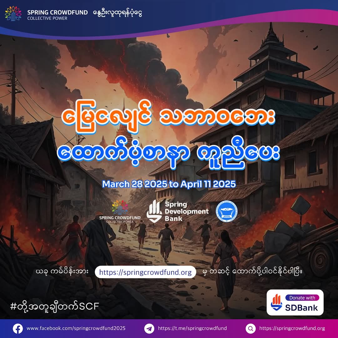 Robert Minn Khant (@minn_robert) on Twitter photo This one is from <a href="/NUGMyanmar/">National Unity Government Myanmar</a> “Ministry of Humanitarian Affairs and Disaster Management”.
1. springcrowdfund.org/campaign/2a026…
2. From US Burma diaspora community
gofund.me/54a1e570
3. Inside Myanmar Organization
gofundme.com/f/emergency-re…
4. From <a href="/uscb/">US Campaign 4 Burma</a>
actionnetwork.org/fundraising/us…
3/3 This one is from <a href="/NUGMyanmar/">National Unity Government Myanmar</a> “Ministry of Humanitarian Affairs and Disaster Management”.
1. springcrowdfund.org/campaign/2a026…
2. From US Burma diaspora community
gofund.me/54a1e570
3. Inside Myanmar Organization
gofundme.com/f/emergency-re…
4. From <a href="/uscb/">US Campaign 4 Burma</a>
actionnetwork.org/fundraising/us…
3/3
